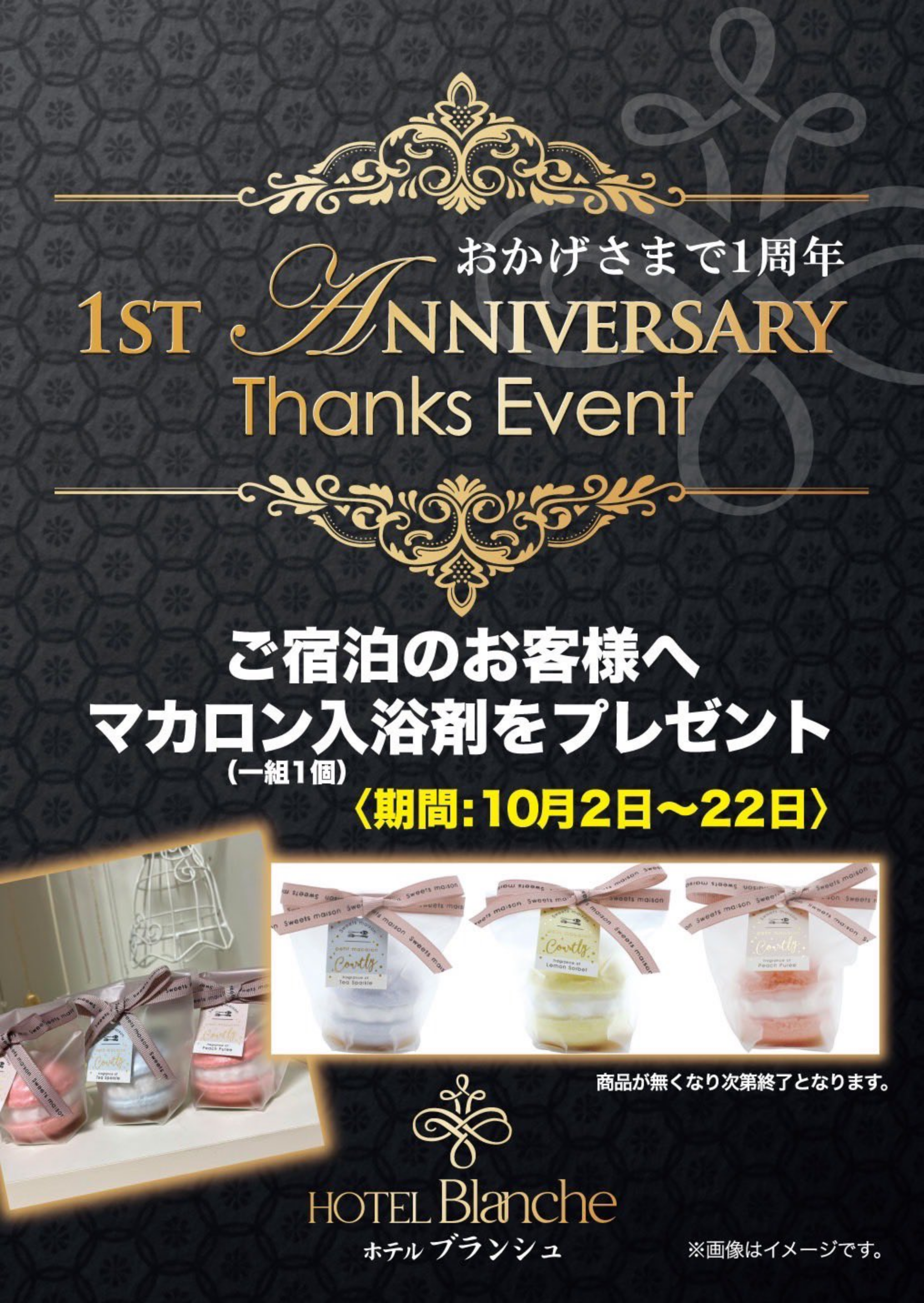 1ST ANNIVERSARY Thanks Event　おかげさまで1周年　ご宿泊のお客様へマカロン入浴剤をプレゼント（一組1個）　＜期間：10月2日～22日＞